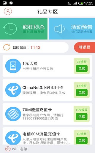 WiFi免费通软件截图
