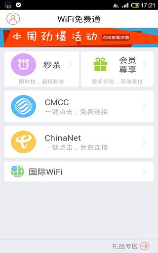 WiFi免费通软件截图