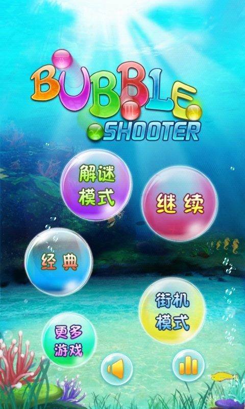 海底泡泡龙游戏截图3