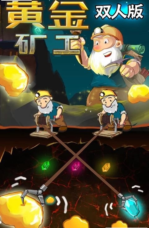 双人黄金矿工游戏截图