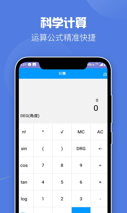 全能计算器软件截图