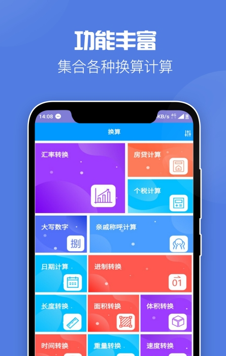 全能计算器软件截图