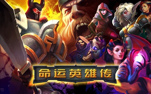命运英雄传游戏截图