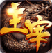 主宰传奇