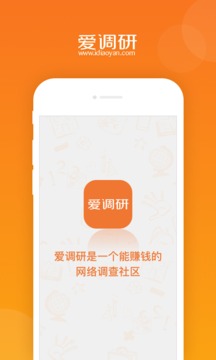 爱调研软件截图