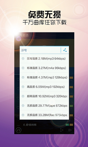 天天动听软件截图