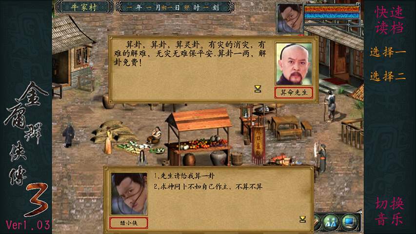 金庸群侠传3游戏截图