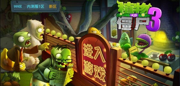 植物大战僵尸3游戏截图