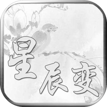 星辰变