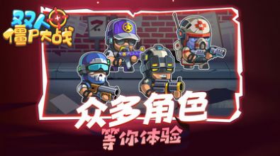 双人僵尸大战游戏截图3