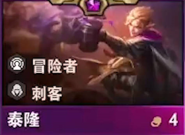 云顶之弈泰隆怎么样 云顶之弈泰隆怎么样