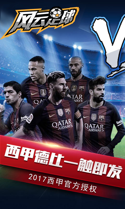 风云足球游戏截图3