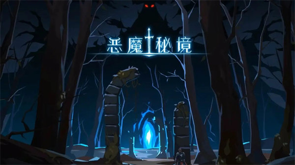 恶魔秘境光明试炼怎么打 恶魔秘境光明试炼怎么打
