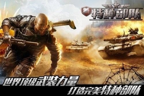 新特种部队游戏截图