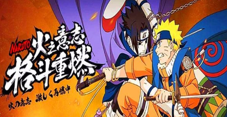 好玩的火影忍者手游