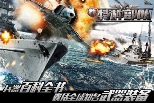 新特种部队游戏截图