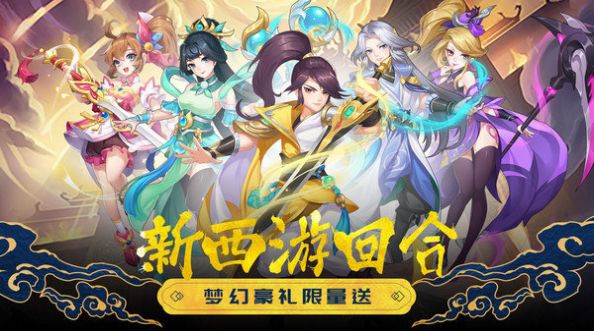 高自由度西游类手游