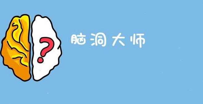 脑洞大开的手游