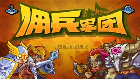 佣兵军团游戏截图