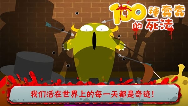 100种蠢蠢的死法游戏截图