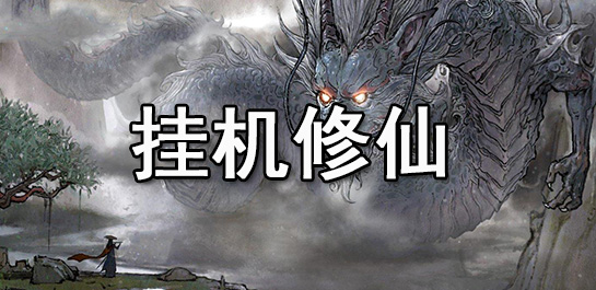免费的修仙挂机类手游