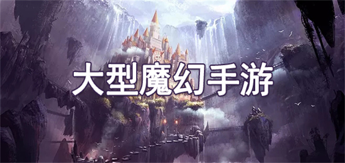 大型魔幻题材福利手游