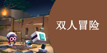 适合双人游玩的手游