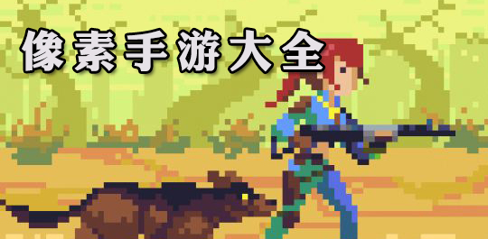 好玩的像素类手游大全