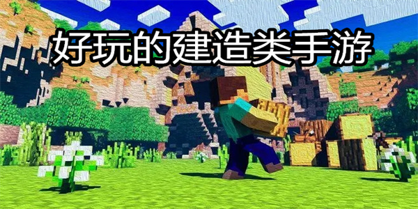 优秀的模拟建设类手游