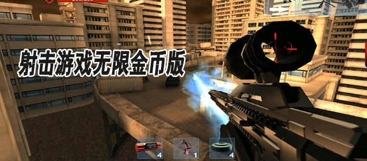 无限金币破解版射击手游