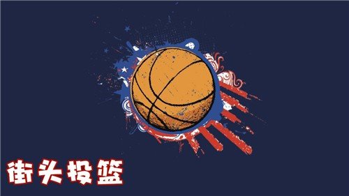 街头投篮游戏截图4