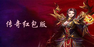 可以赚钱的传奇手游排行榜