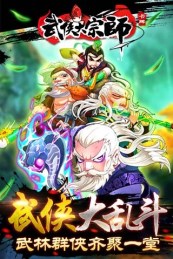 武侠大宗师破解版游戏截图