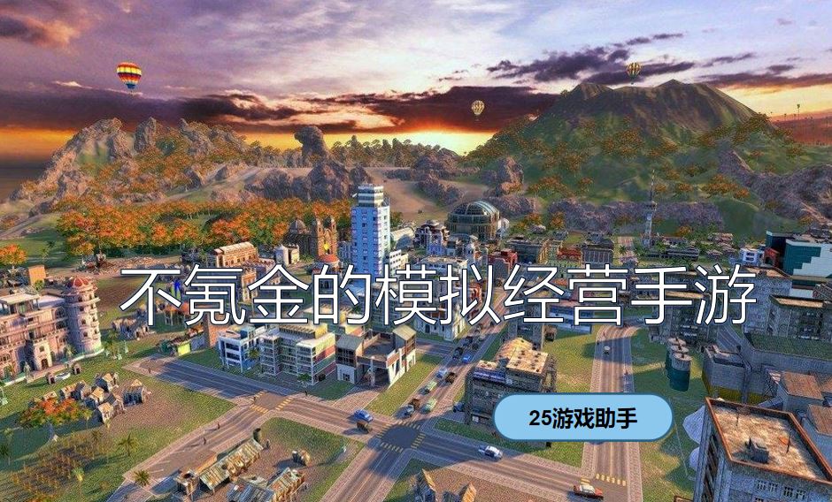 适合零氪的免费模拟经营手游