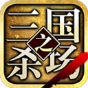 三国之杀场单机破解版