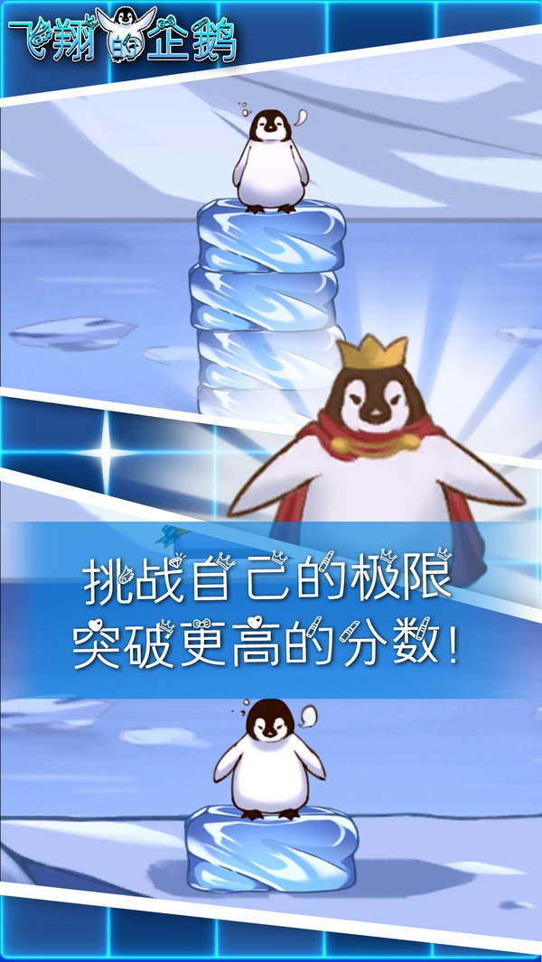 飞翔企鹅游戏截图
