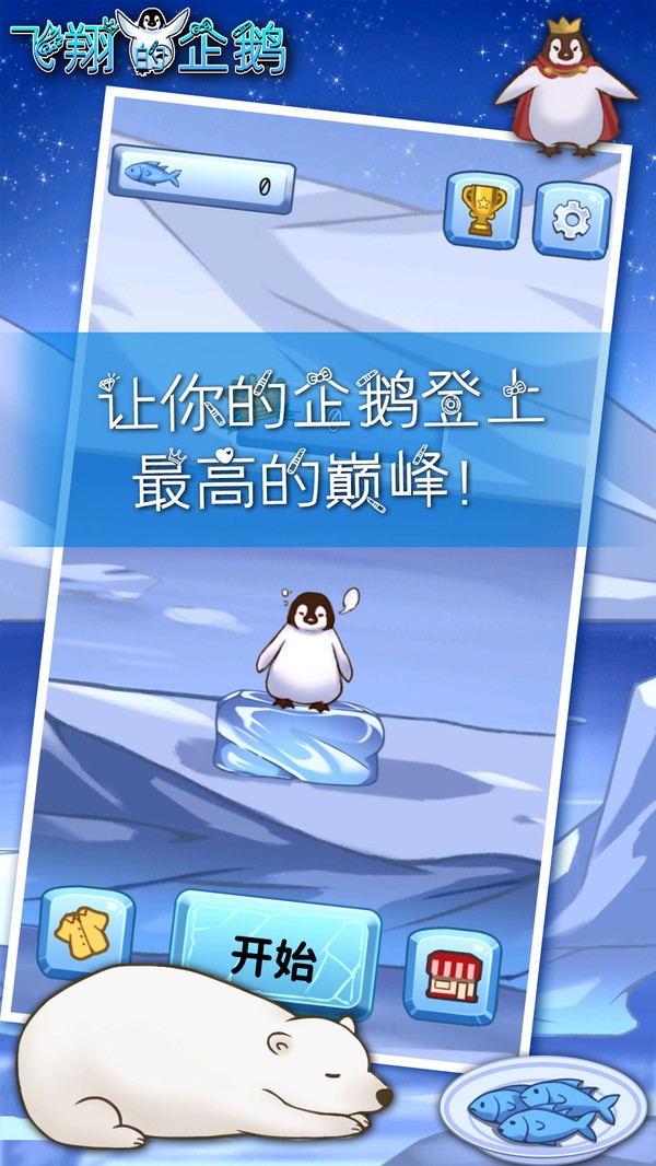飞翔企鹅游戏截图