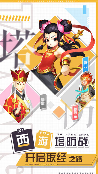 塔防西游记游戏截图