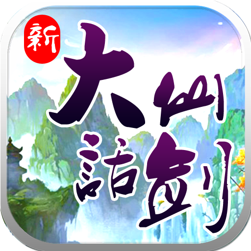 大话仙剑