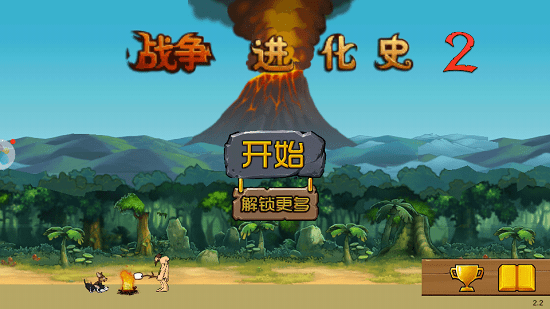 战争进化史2修改版游戏截图