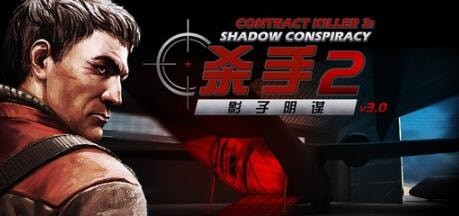 影子杀手2破解版游戏截图3