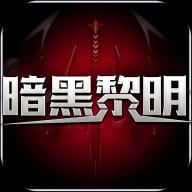 暗黑黎明3