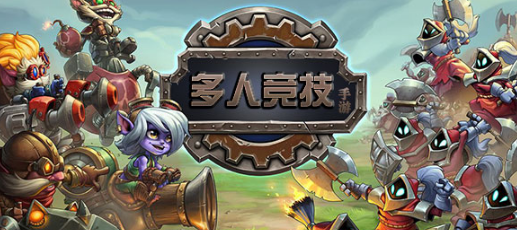 破解版多人竞技类手游