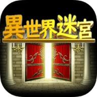 异世界迷宫