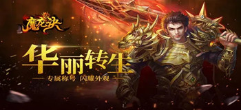 上线就送满级VIP的超变私服传奇手游