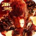 西游大圣再临官方版