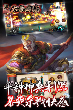西游大圣再临版游戏截图