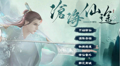 沧海仙途游戏截图