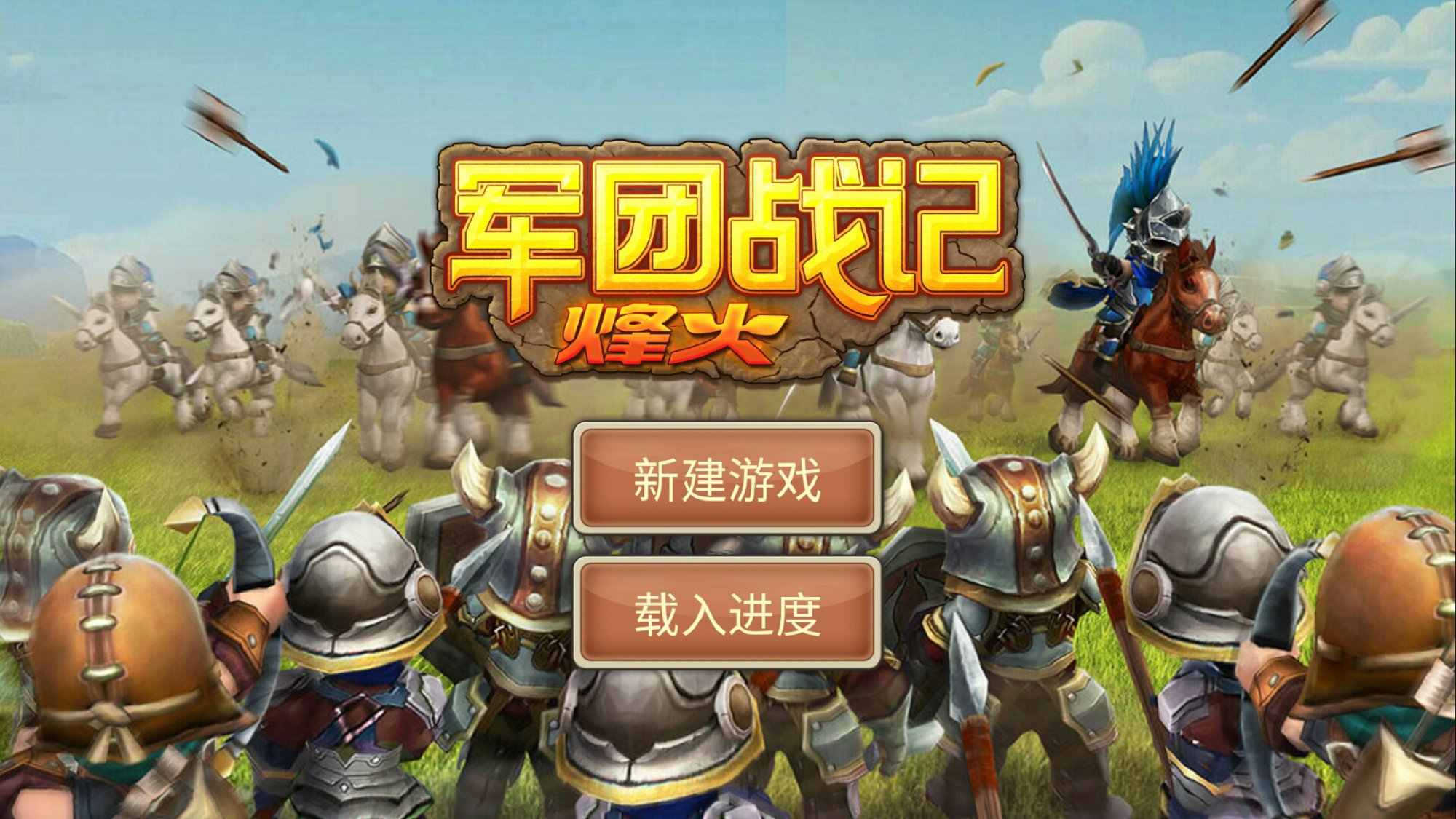 军团战记烽火游戏截图