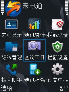 来电通CallMaster for S60V5软件截图
